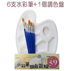 SHING 水彩筆調色盤組 6支畫筆 1個調色盤 繪畫工具組, 1個