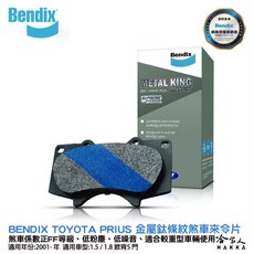 BENDIX 豐田 PRIUS 油電車 01年 MKT 前煞車來令片 金屬鈦條紋, 1個, 前來令片