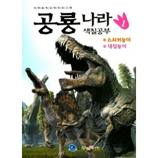 공룡나라 색칠공부 1:스티커놀이 / 색칠놀이 | 자연 습득 교육 프로그램, 꾸러기