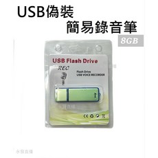 USB 錄音筆 8GB 隨身錄音裝置 簡易操作錄音筆