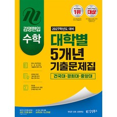 김영편입 수학 2027학년도 대비 대학별 5개년 기출문제집 건국대 경희대 중앙대, 김영북스