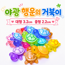 플라이아르 야광 행운의 거북이 미니 피규어 키링 꾸미기 파츠 랜덤컬러 대형 중형, 100개, 중형 2.2cm