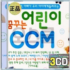 3CD 꿈꾸는 어린이 CCM 내가주인삼은 호산나 다함께찬양해 사랑합니다나의예수님
