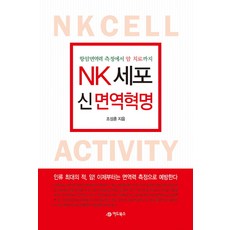 NK세포 신 면역혁명:항암면역력 측정에서 암 치료까지, 어드북스, 조성훈 저