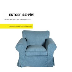 장스탠드 플로어 조명 스탠드 레트로 감성 거실 인테리어 조명, 아이스토 싱글 소파 커버, 블루 거친 줄무늬 코듀로이 63-13번