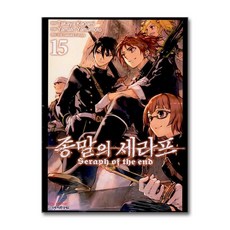 [온누리북스] 종말의 세라프 15 권 만화 책, 학산문화사, 야마모토 야마토, 9791169473545