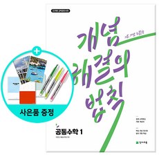 개념 해결의 법칙 공통수학 1 (2026년용) - 2022 개정 교육과정 / 천재교육, 고등학교 1학년