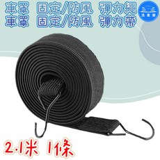 洗車樂 車罩固定/防風彈力繩 綁帶 2.1米/2.8米/3.2米, 1個, 2.1米 1條