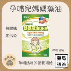 孕哺兒 媽媽藻油DHA軟膠囊 孕婦及哺乳期營養補給 無腥味, 1個