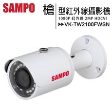 SAMPO 聲寶 VK-TW2100FWSN 1080P 紅外線槍型攝影機
