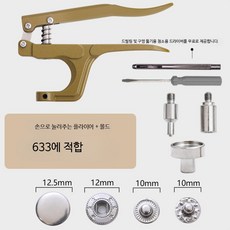 스냅 단추 펜치 세트 금속 똑딱이 단추 설치 공구, 1개, 633 12.5mm 면 사용 손압착기+몰드(버클없음)