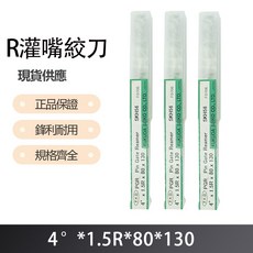 R 灌嘴絞刀 4度X1.5RX80X130, 1個