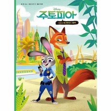 주토피아 1: 디즈니 애니메이션 그림책, 헤티 놀스(저) / 박혜원(역) / 비비안 우(그림), 더모던, 1