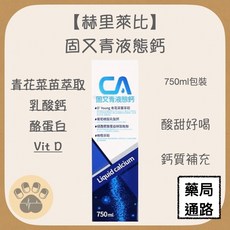 赫里萊比 固又青液態鈣 750ml包裝 酸甜好喝 鈣質補充, 1個