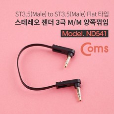 Coms 스테레오 케이블 15cm 양쪽 꺾임(꺽임) AUX 3극 Stereo 3.5 M M 플랫 Flat ND541, 단품