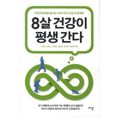 Isang 8歲健康影響一生：提升自癒力的我們孩子的健康計畫, 盧英浩,鄭春根,申昌鉉,金珍旭,張大民,崔昌雄 共著