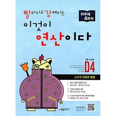 빨라지고 강해지는 이것이 연산이다 빨강연산 D4 (초등4학년) 시매쓰 (26년용)