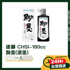 雄獅 CHSI-180cc 黝墨(濃墨) 台灣24小時出貨, 1個