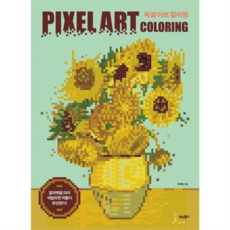 [비타북스] [가을책방] 픽셀 아트 컬러링 -, 상세 설명 참조, 상세 설명 참조