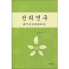 PUNDARIKA PUBLISHING 禪理研究：禪門五宗綱要私記, 金浩貴