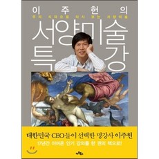이주헌의 서양미술특강 : 우리 시각으로 다시 보는 서양미술, 이주헌 저, 아트북스