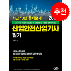 2024 최근 10년 출제문제 산업안전산업기사 필기 + 쁘띠수첩 증정, 동일출판사