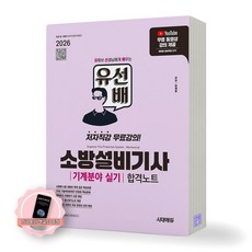 [지구돋이 책갈피 증정] 2026 유선배 소방설비기사 기계분야 실기 합격노트 시대에듀