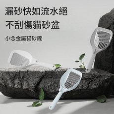 小念 金屬貓砂鏟 漏砂快 不刮傷貓砂盆, 灰色（批发价找客服）, 1個