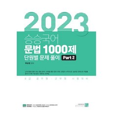 2023 승승국어 문법 1000제 Part2, 고시동네