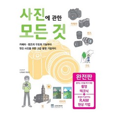 사진에 관한 모든 것 완전판:카메라 · 렌즈의 구조와 기능부터 멋진 사진을 위한 고급 촬영 기법까지, 정원그라피아, 나카하라 카즈오