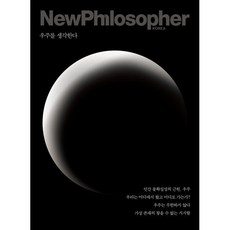 뉴필로소퍼 NewPhilosopher (계간) : Vol.15 [2021] : 우주를 생각한다, 바다출판사