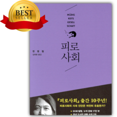 피로사회 [쁘띠수첩+책갈피]