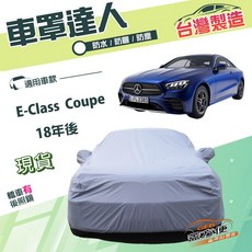蓋方便 車罩達人 E型 南亞雙層防水抗UV 車罩 適用於E-Class Coupe 18年後, 1個