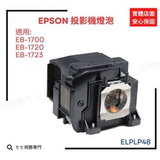 EPSON 投影機燈泡 ELPLP48, 副廠裸燈＋專用燈座