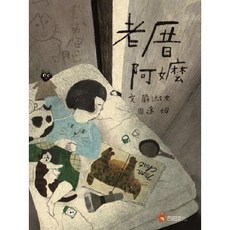 【巴巴】老厝阿嬤/嚴淑女 五車商城, 1個