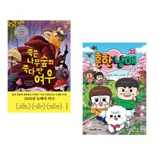 (베스트 추천) 죽은나무숲의 죽다 만 여우 + 흔한남매 22 (전2권)