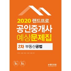 LANDPRO 不動產公法預測題庫(公認仲介士第2次)(2020), 蘭德普羅