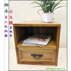 柚木桌上收納櫃 床頭櫃 寬35*深35*高35公分, 棕色, 1件