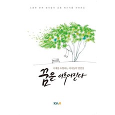 꿈은 이루어진다:시대를 초월하는 리더들의 명연설, KSAM, KSAM 편집부 편