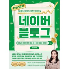 돈이 되네? 수익과 성장이 동시에 터지는 네이버 블로그, 골든래빗(주), 정소희