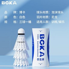 博卡正品高彈性仿真尼龍球12只裝耐打室外不易斷訓練室內外羽毛球, 1個, 新升級仿生球【3只裝】