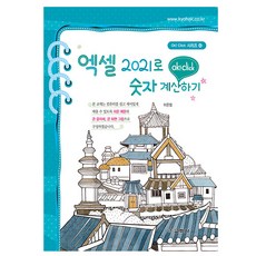 교학사 엑셀 2021로 숫자 계산하기 엑셀2021 책