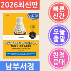 에듀윌 떡제조기능사 필기 실기 한권끝장 과제 무료특강 2026