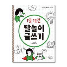 1일 1도전 말놀이 글쓰기, 가문비어린이
