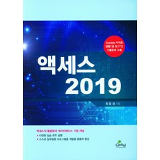 액세스 2019, 최윤경(저), 글로벌