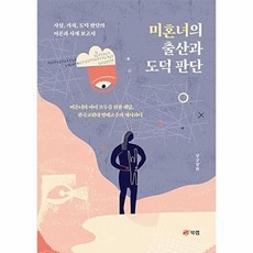 미혼녀의 출산과 도덕 판단:사실 가치 도덕 판단의 이론과 사례 보고서, 북랩, 미혼녀의 출산과 도덕 판단, 남궁달화(저)