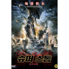 [DVD] 슈퍼 스톰 : 지구소멸