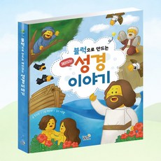 블럭으로 만드는 재미있는 성경 이야기 (한성현 WTL)