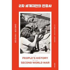 2차 세계대전의 민중사:민중의 전쟁 VS 제국의 전쟁, 오월의봄, 도니 글룩스타인 저/김덕련 역
