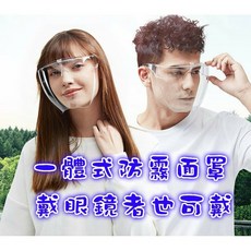 一體式防護面罩 護目鏡 防飛沫防霧, 1個
